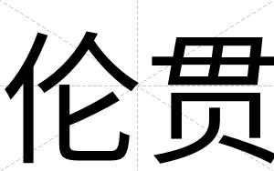 伦贯