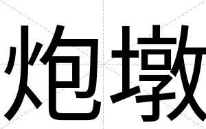 炮墩