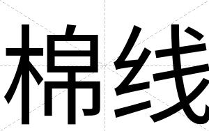 棉线