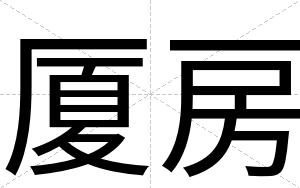 厦房