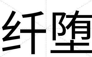 纤堕