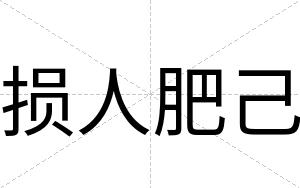 损人肥己