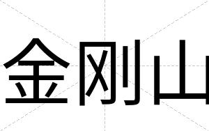 金刚山