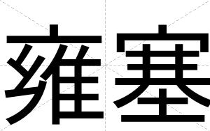 雍塞