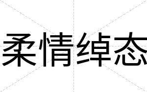 柔情绰态