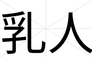 乳人