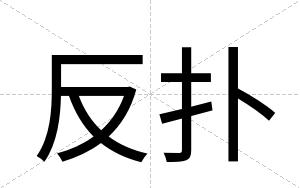 反扑