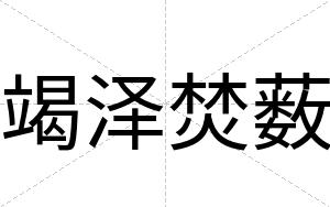 竭泽焚薮