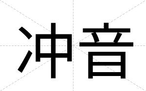 冲音