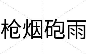 枪烟砲雨