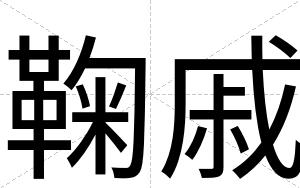 鞠戚