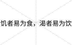 饥者易为食，渴者易为饮
