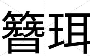 簪珥