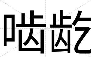 啮龁