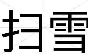 扫雪