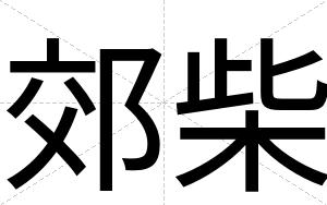 郊柴