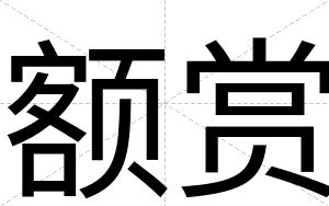 额赏