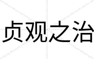 贞观之治