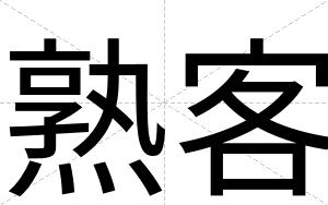 熟客