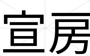 宣房