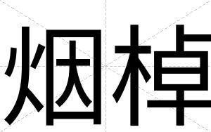 烟棹