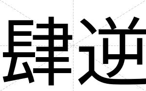 肆逆