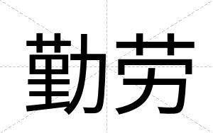 勤劳