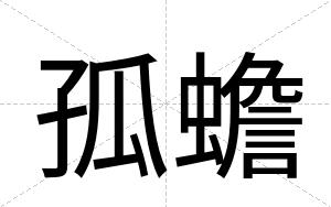 孤蟾