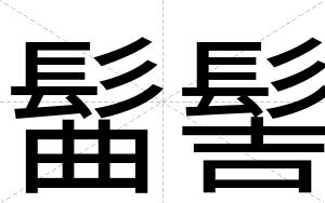 髷髻