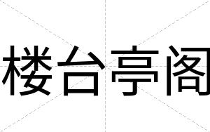 楼台亭阁