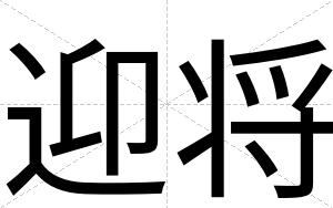 迎将