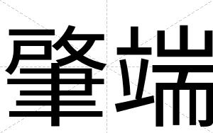 肇端