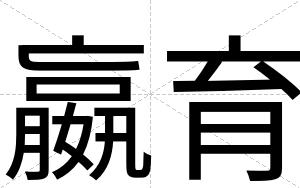 嬴育