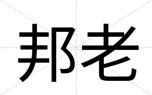 邦老