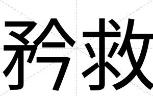 矜救