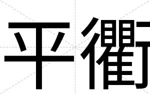 平衢