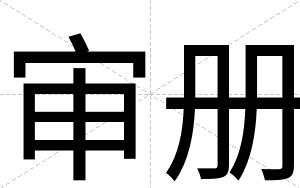 审册