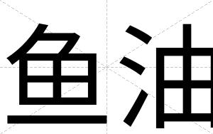 鱼油