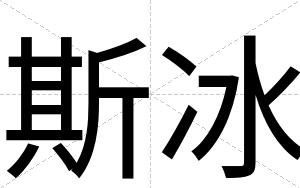 斯冰