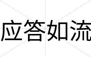 应答如流