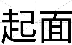 起面