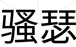 骚瑟