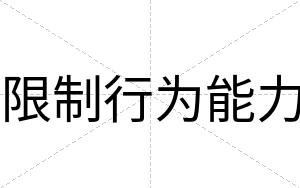 限制行为能力