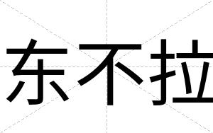 东不拉