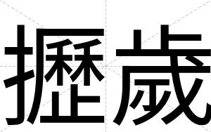 攊歲
