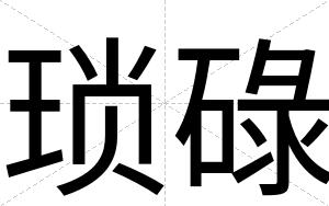 琐碌