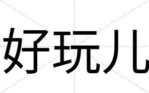 好玩儿