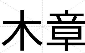 木章