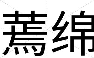 蔫绵