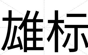 雄标